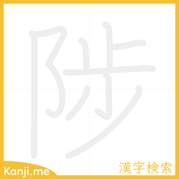 「陟」の書き順アニメーション