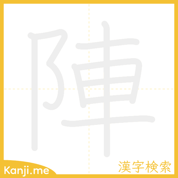 「陣」の書き順アニメーション