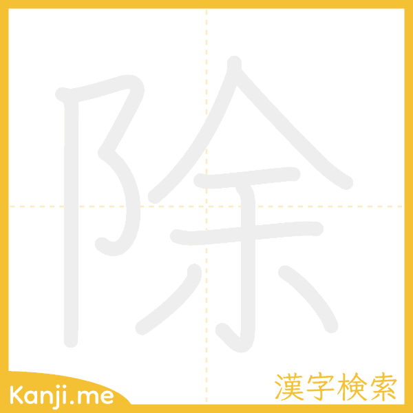 「除」の書き順アニメーション