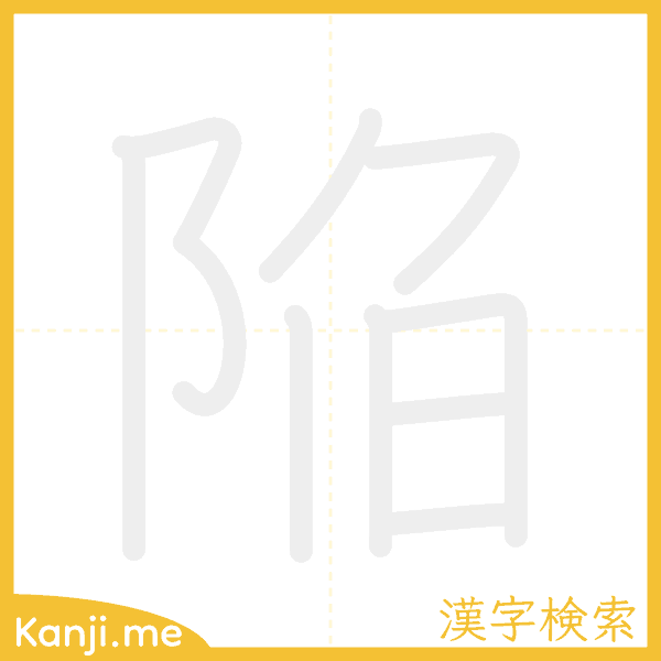 「陥」の書き順アニメーション