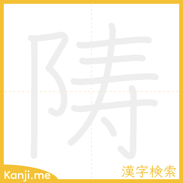 「陦」の書き順アニメーション