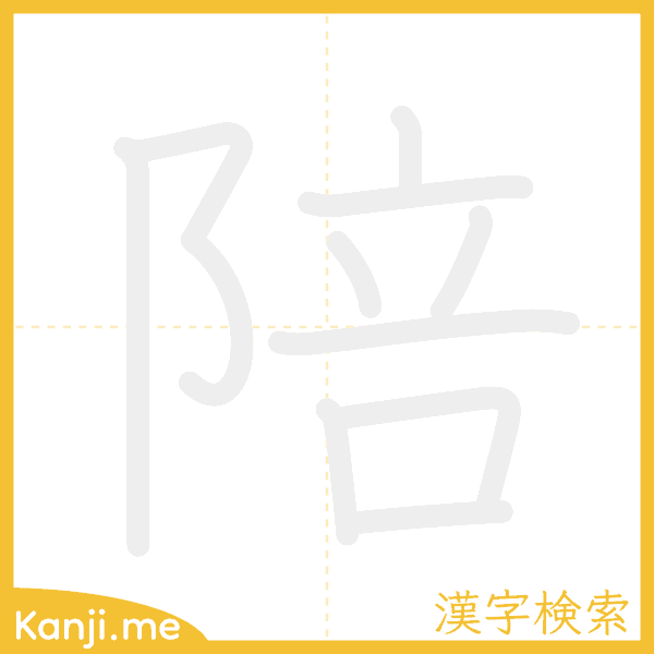 「陪」の書き順アニメーション