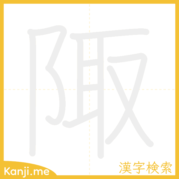 「陬」の書き順アニメーション