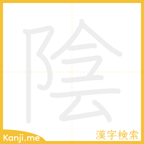 「陰」の書き順アニメーション