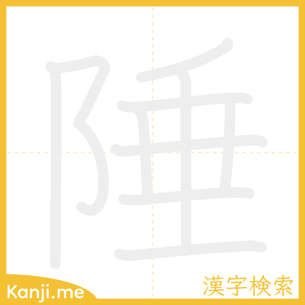 「陲」の書き順アニメーション