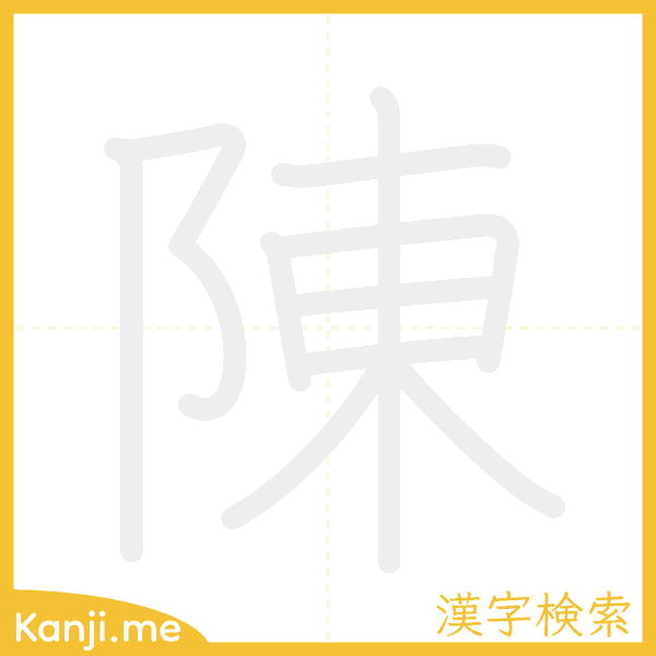 「陳」の書き順アニメーション