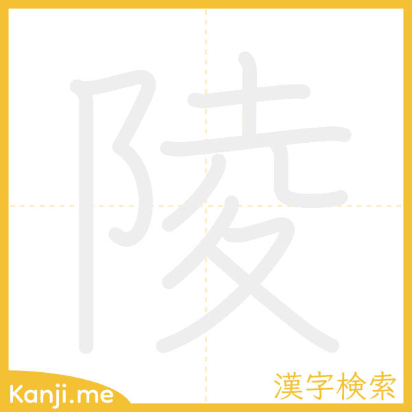 「陵」の書き順アニメーション