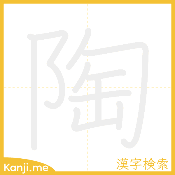 「陶」の書き順アニメーション