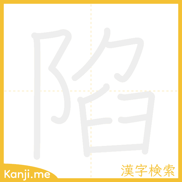 「陷」の書き順アニメーション