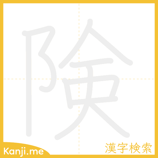 「険」の書き順アニメーション