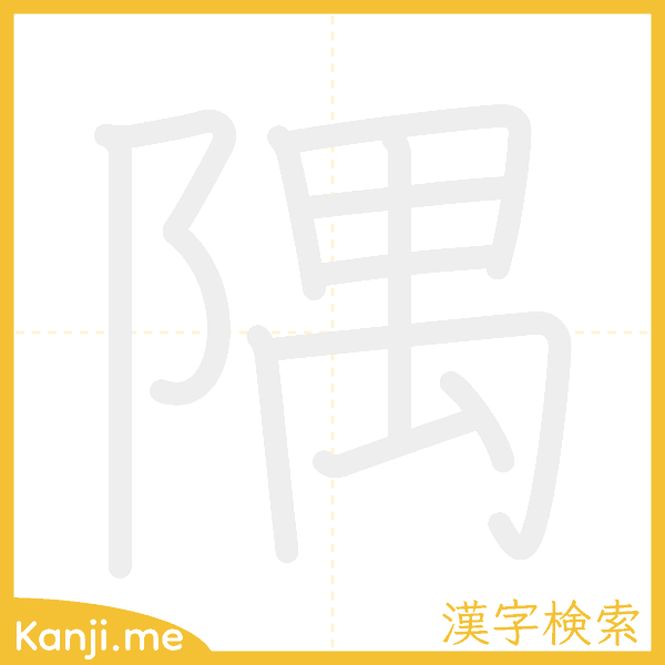 「隅」の書き順アニメーション