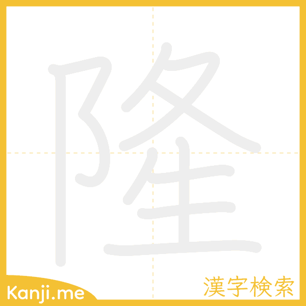 「隆」の書き順アニメーション