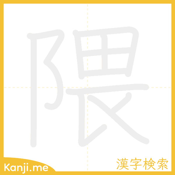 「隈」の書き順アニメーション