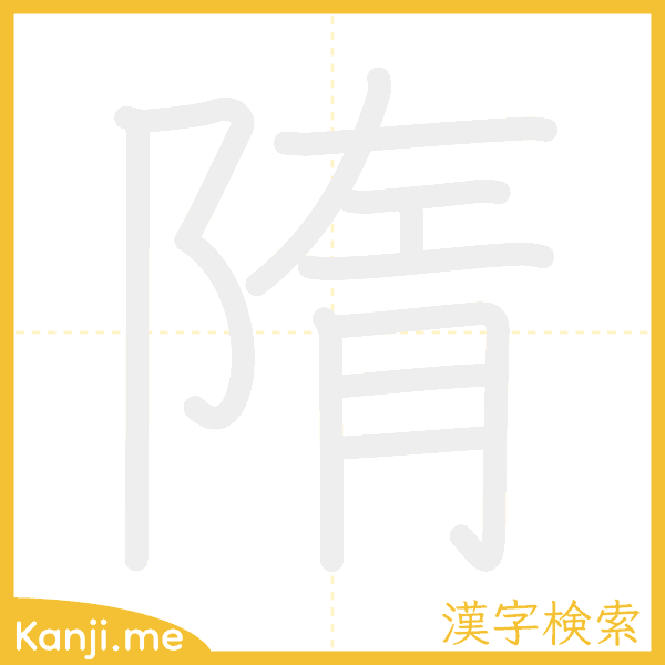 「隋」の書き順アニメーション