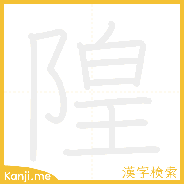 「隍」の書き順アニメーション