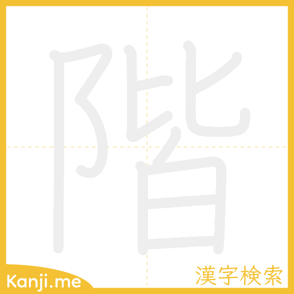 「階」の書き順アニメーション