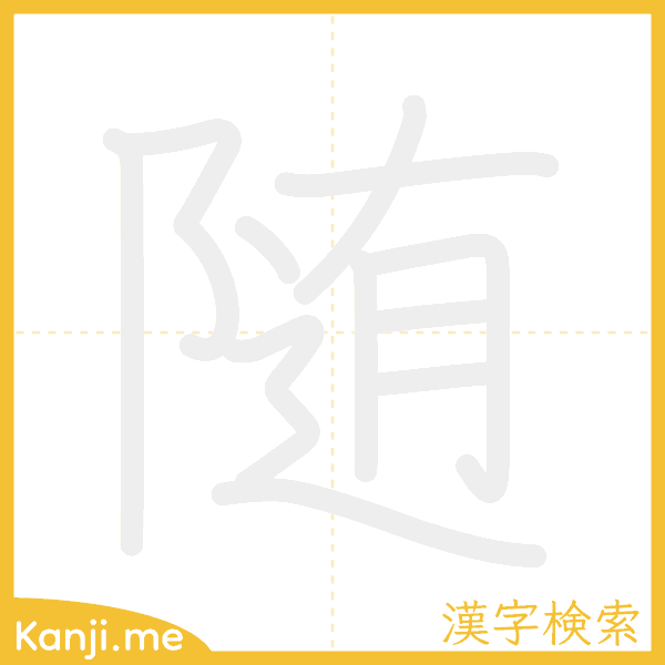 「随」の書き順アニメーション