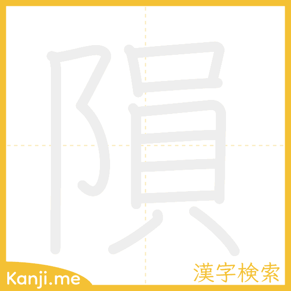 「隕」の書き順アニメーション