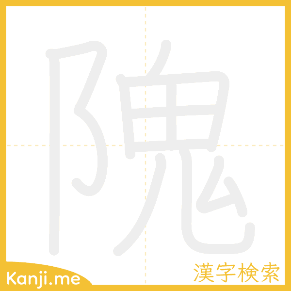 「隗」の書き順アニメーション