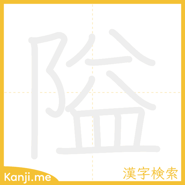 「隘」の書き順アニメーション