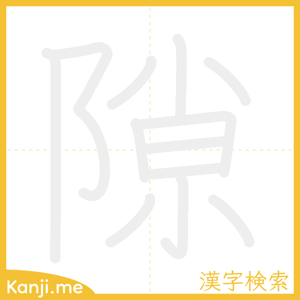 「隙」の書き順アニメーション