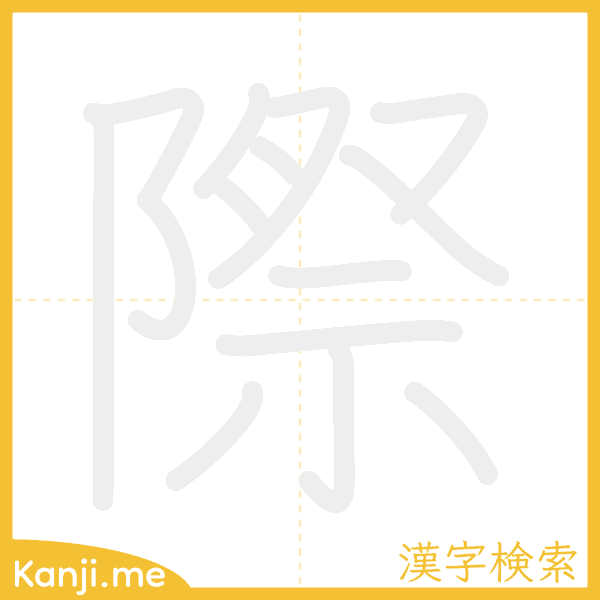 「際」の書き順アニメーション