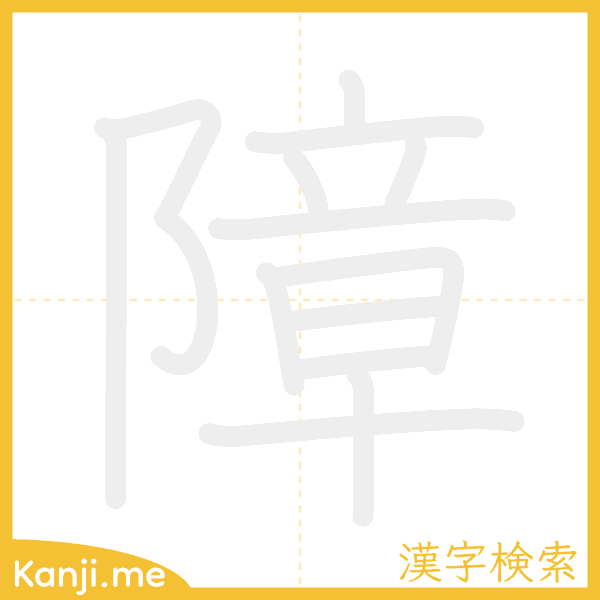 「障」の書き順アニメーション