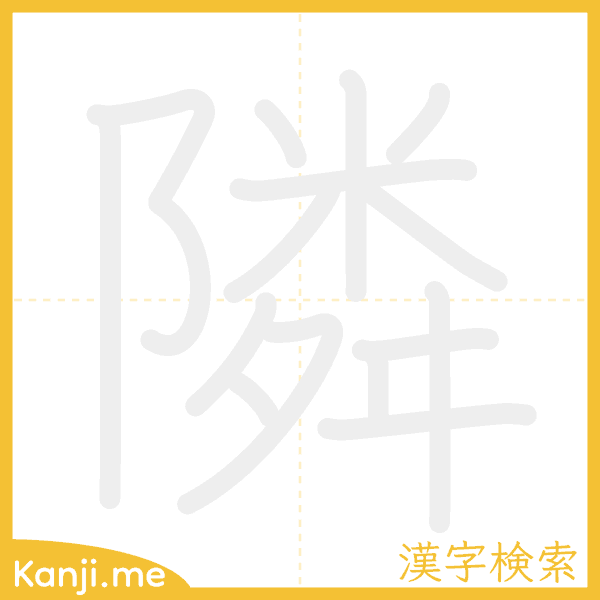 「隣」の書き順アニメーション