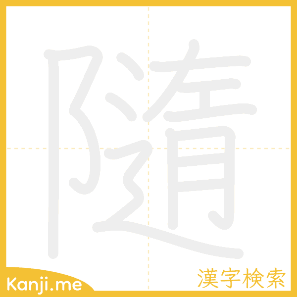 「隨」の書き順アニメーション