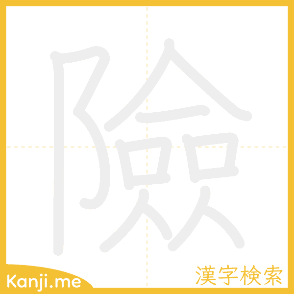 「險」の書き順アニメーション