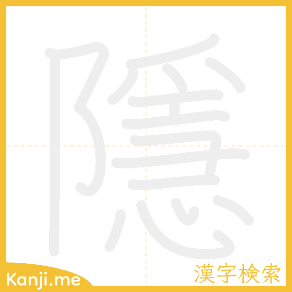 「隱」の書き順アニメーション