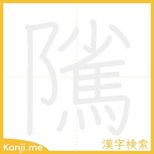 「隲」の書き順アニメーション