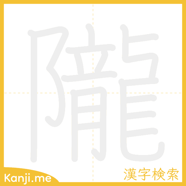 「隴」の書き順アニメーション