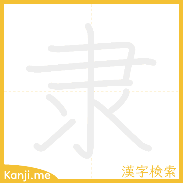 「隶」の書き順アニメーション