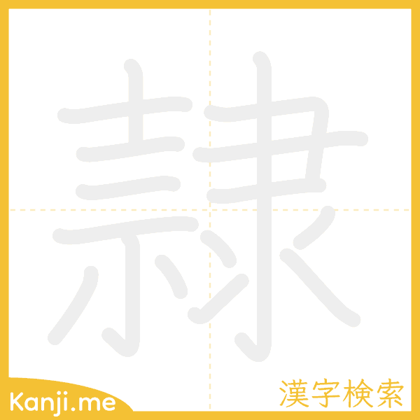 「隷」の書き順アニメーション