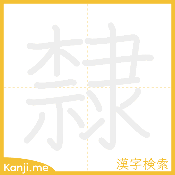 「隸」の書き順アニメーション