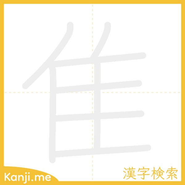 「隹」の書き順アニメーション