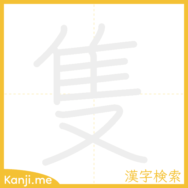 「隻」の書き順アニメーション