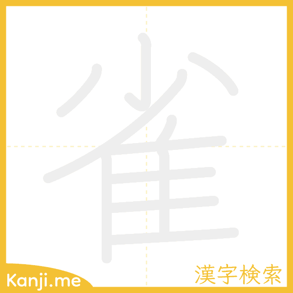 「雀」の書き順アニメーション