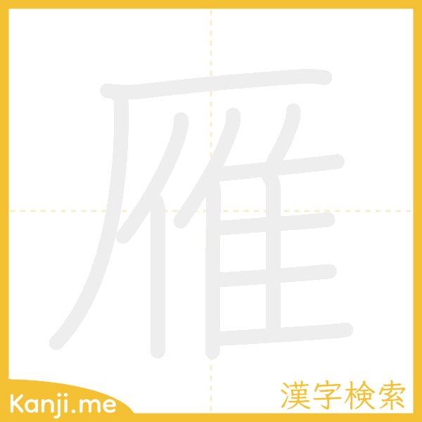 「雁」の書き順アニメーション