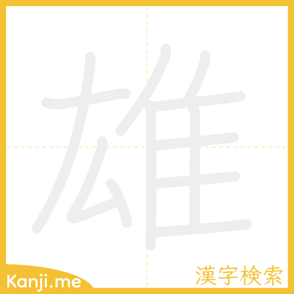 「雄」の書き順アニメーション