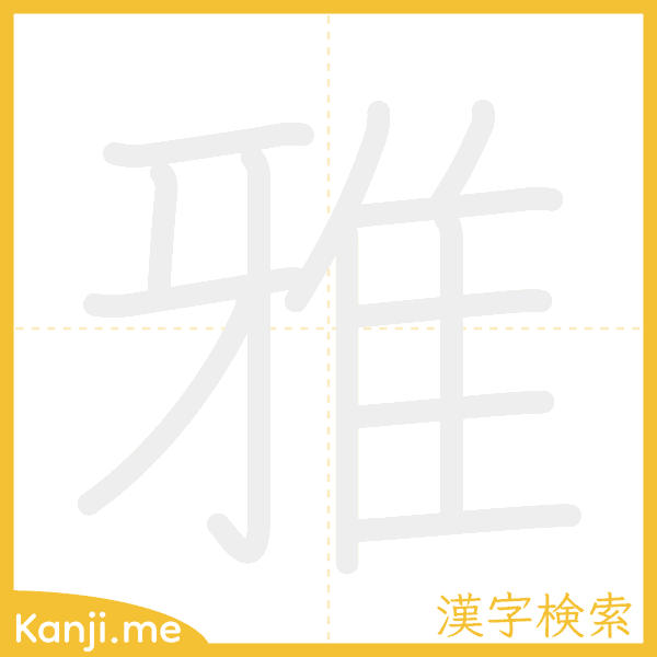 「雅」の書き順アニメーション