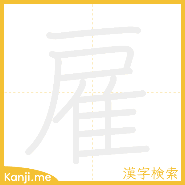 「雇」の書き順アニメーション