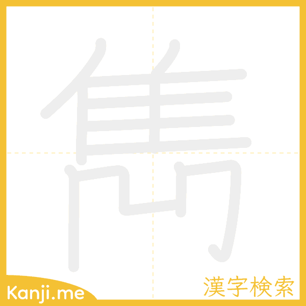 「雋」の書き順アニメーション