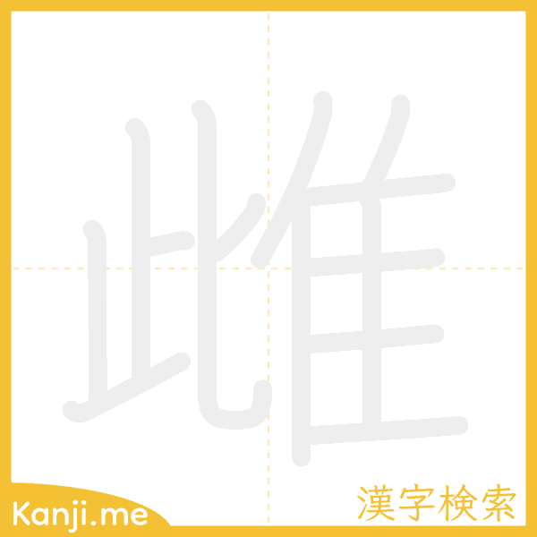 「雌」の書き順アニメーション