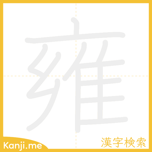 「雍」の書き順アニメーション