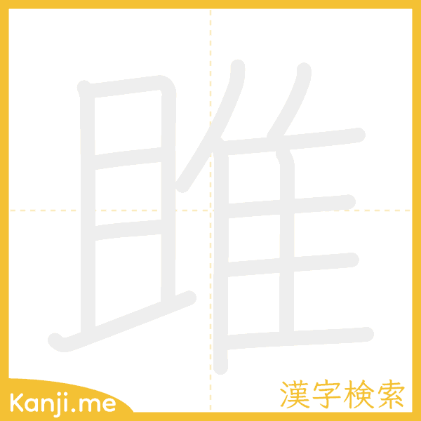 「雎」の書き順アニメーション