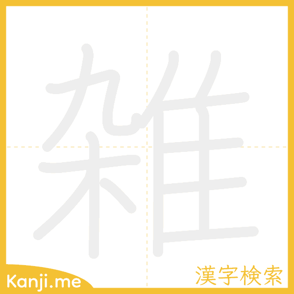 「雑」の書き順アニメーション