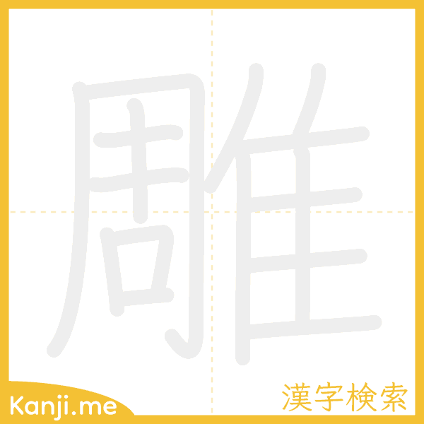 「雕」の書き順アニメーション