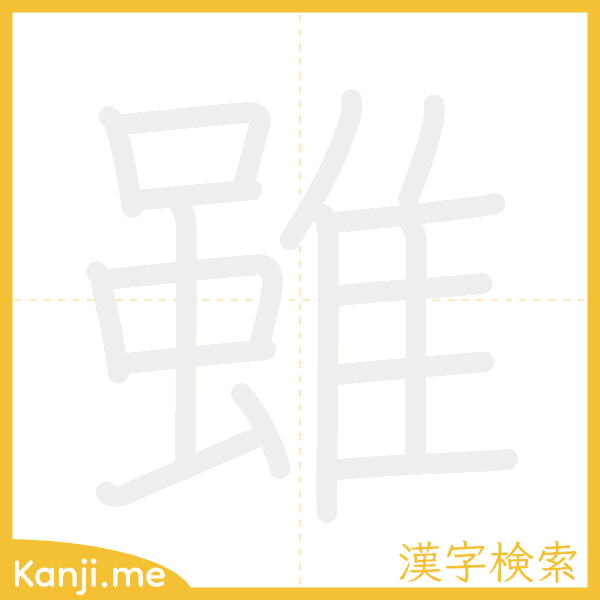 「雖」の書き順アニメーション